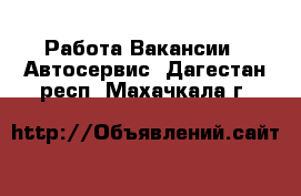 Работа Вакансии - Автосервис. Дагестан респ.,Махачкала г.